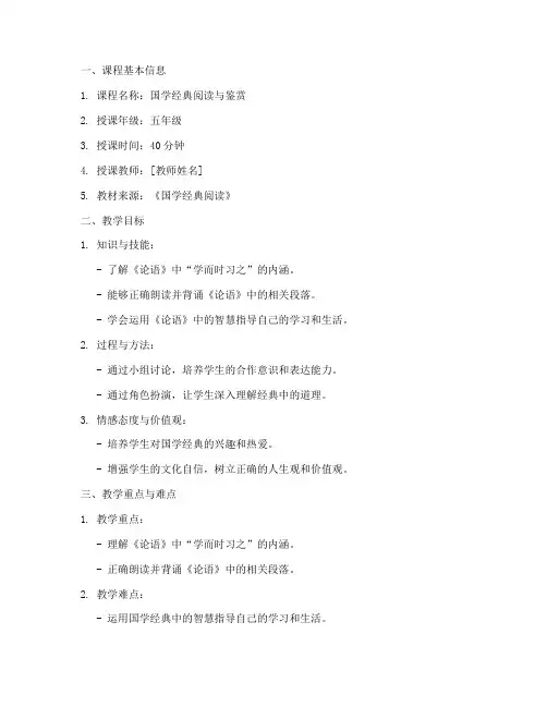 小学国学课堂教案模板范文