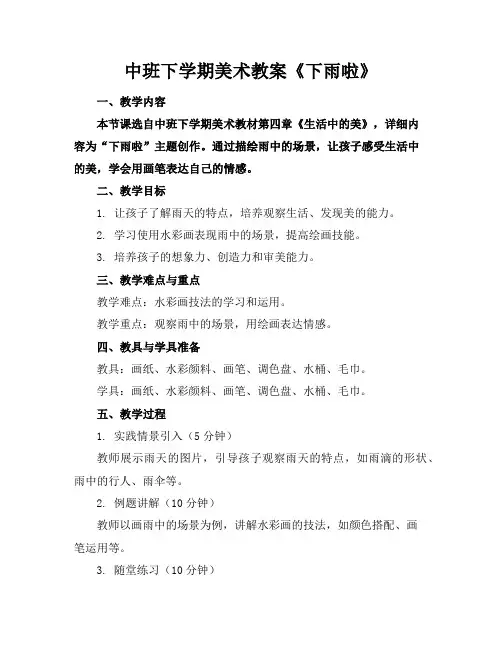 中班下学期美术教案《下雨啦》