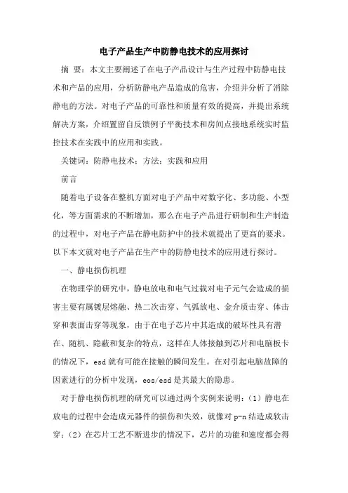 电子产品生产中防静电技术应用