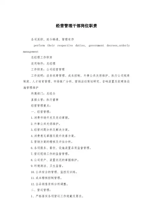 经营管理干部岗位职责