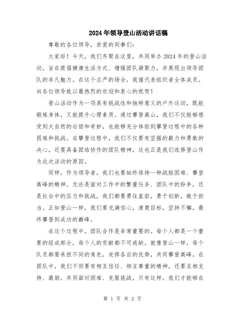 2024年领导登山活动讲话稿
