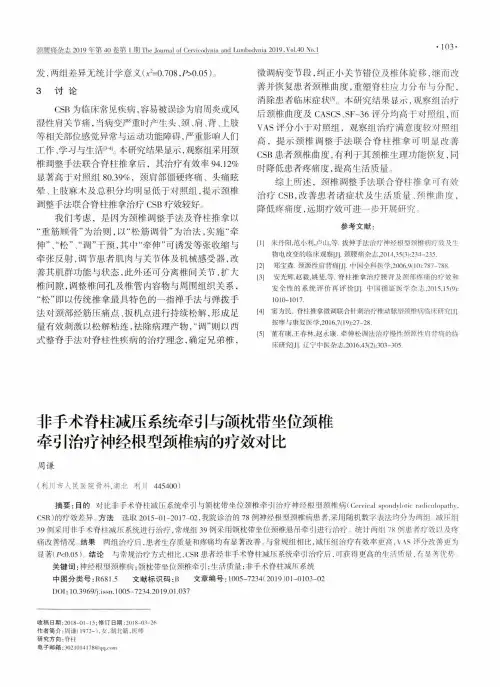非手术脊柱减压系统牵引与颌枕带坐位颈椎牵引治疗神经根型颈椎病的疗效对比