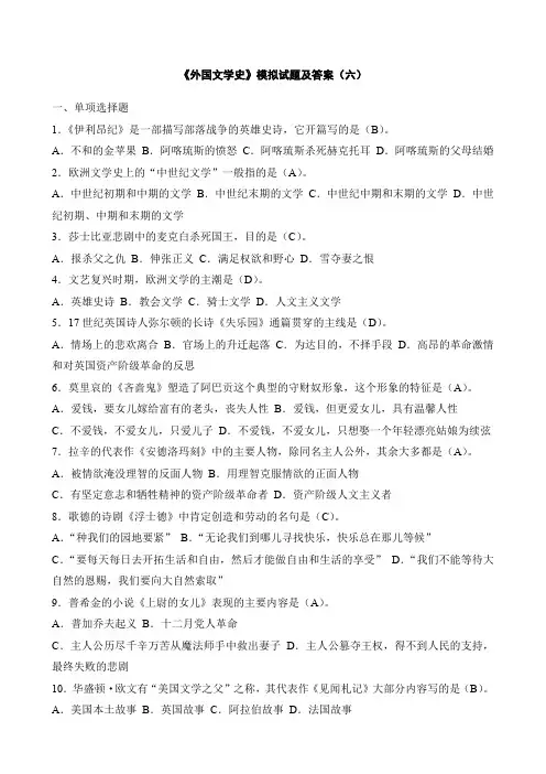 《外国文学史》模拟试题及答案(六)