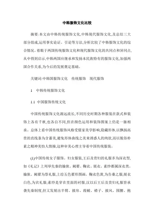中韩服饰文化比较