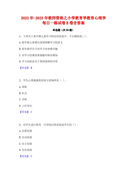 2022年-2023年教师资格之小学教育学教育心理学每日一练试卷B卷含答案
