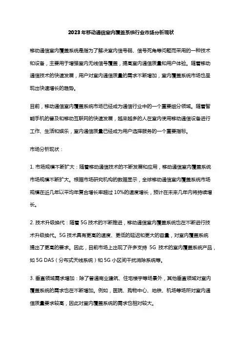 2023年移动通信室内覆盖系统行业市场分析现状
