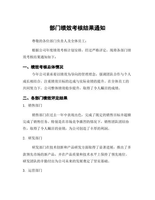 部门绩效考核结果通知