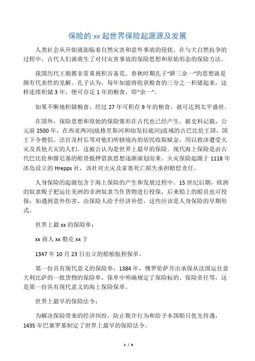 世界保险起源发展