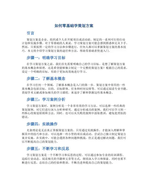如何零基础学策划方案