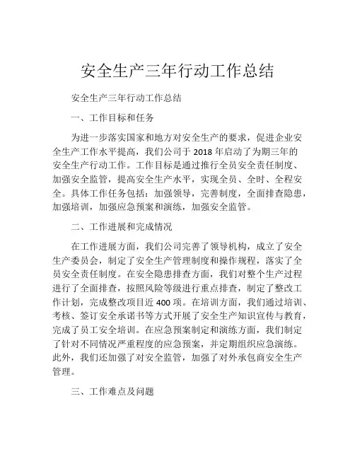 安全生产三年行动工作总结
