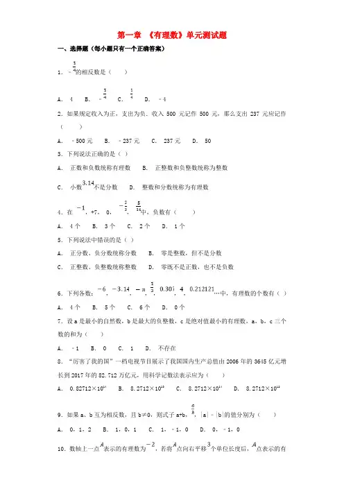 七年级数学上册第一章《有理数》测试题1(含解析)(新版)新人教版