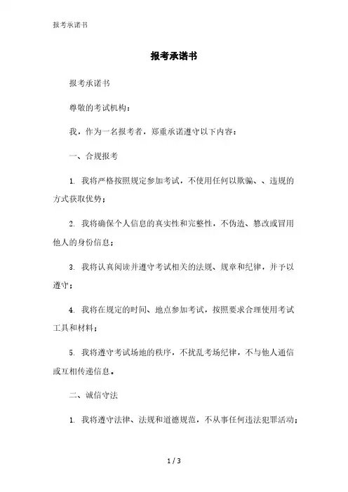 报考承诺书范文精简处理