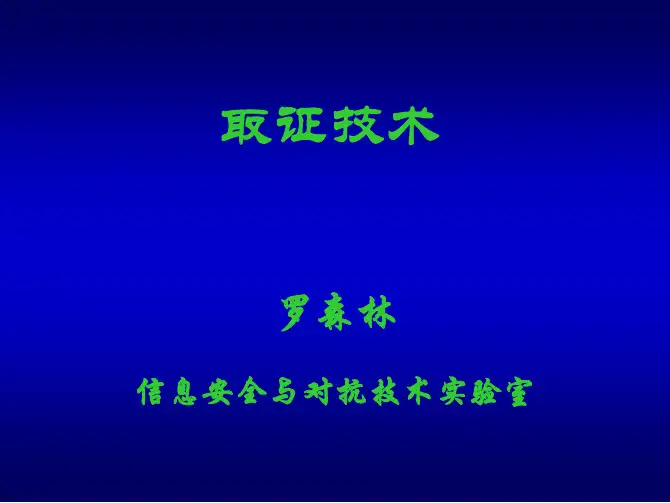 chap4-08-取证技术-v3.1