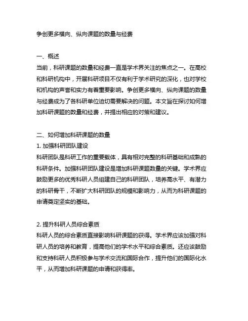 争创更多横向、纵向课题的数量与经费