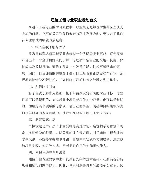 通信工程专业职业规划范文