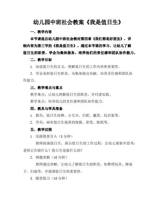 幼儿园中班社会教案《我是值日生》