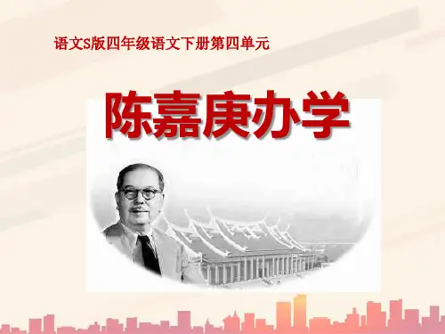 语文S版语文四下《陈嘉庚办学》ppt课件1