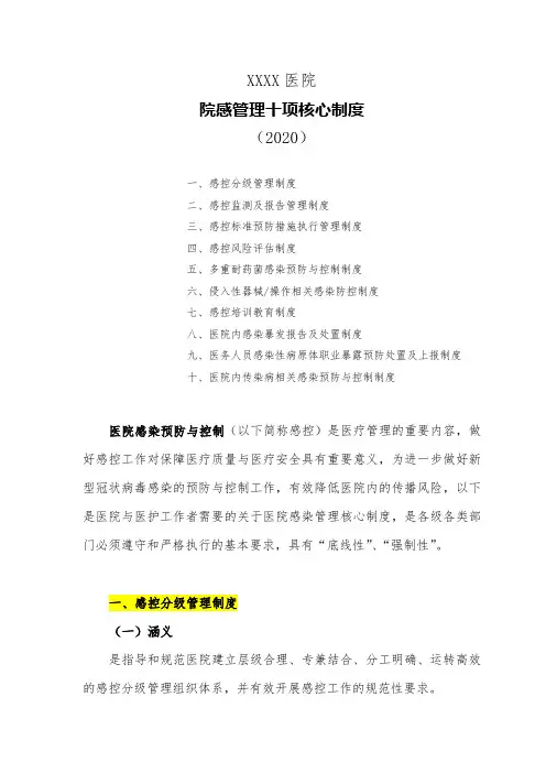 医院院感管理十项核心制度(2020)