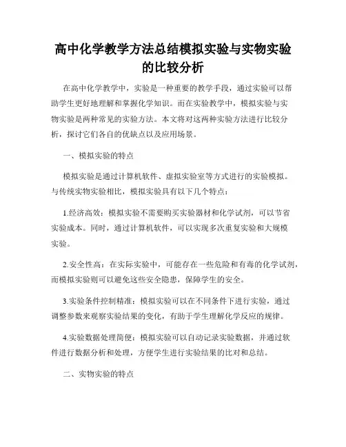 高中化学教学方法总结模拟实验与实物实验的比较分析