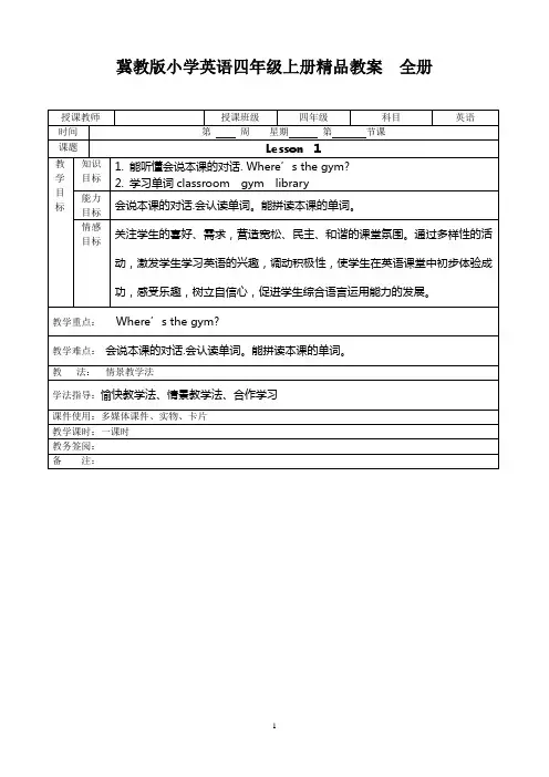 冀教版小学英语四年级上册精品教案 全册
