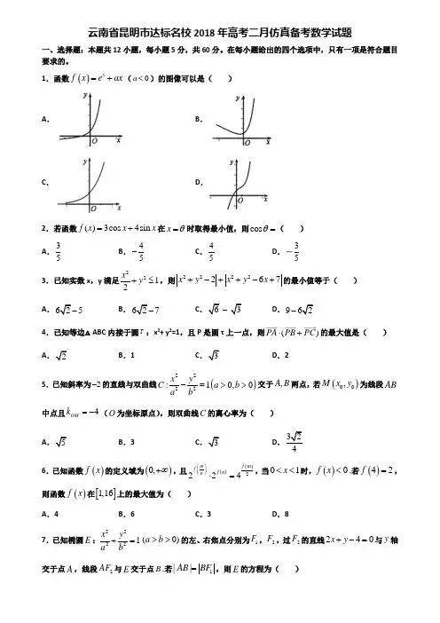 云南省昆明市达标名校2018年高考二月仿真备考数学试题含解析