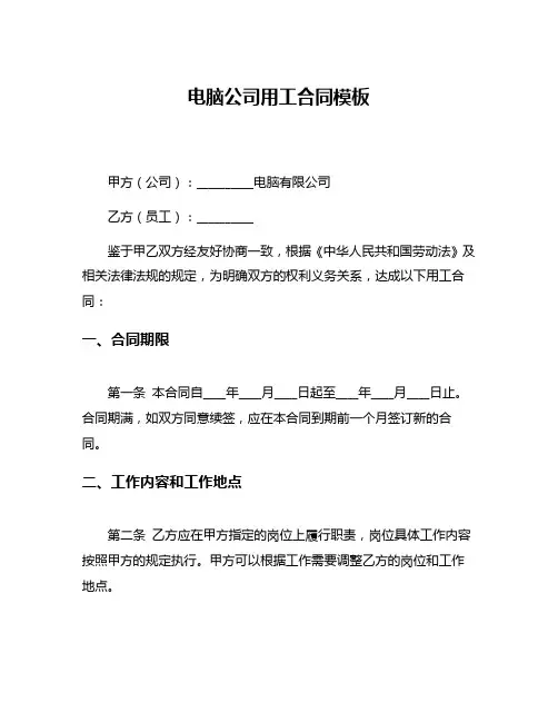 电脑公司用工合同模板