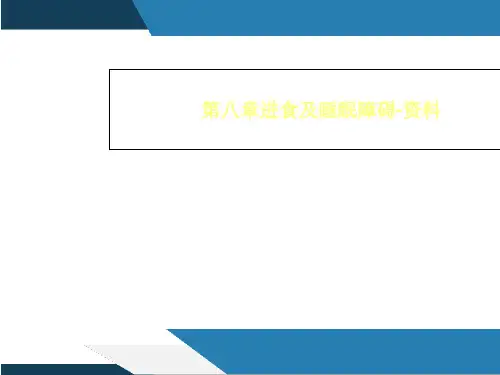第八章进食及睡眠障碍-资料