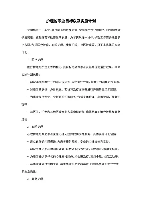 护理的职业目标以及实施计划