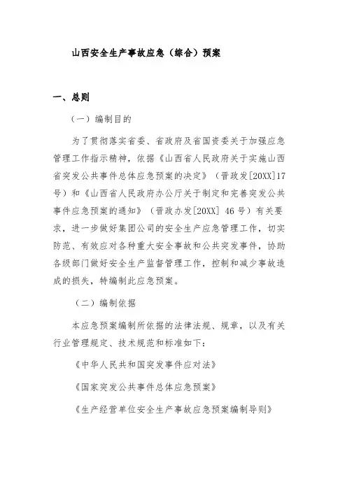 山西安全生产事故应急(综合)预案