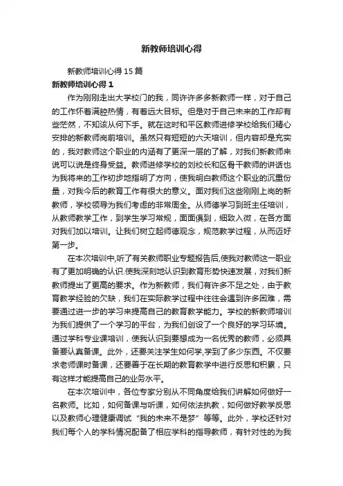 新教师培训心得15篇