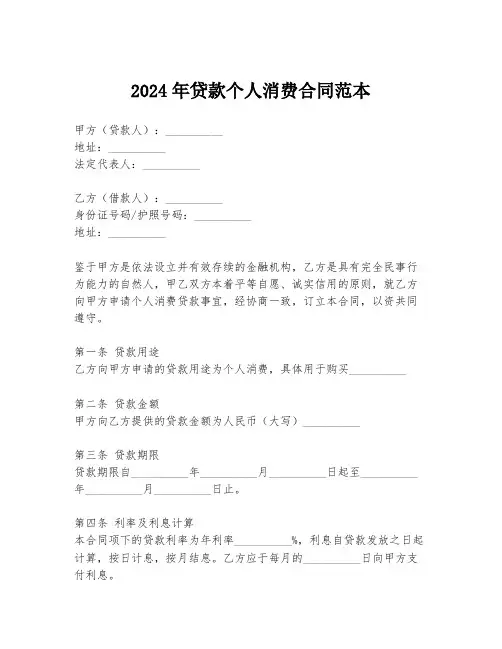 2024年贷款个人消费合同范本