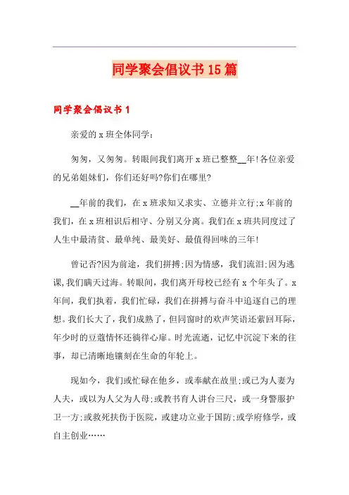 同学聚会倡议书15篇