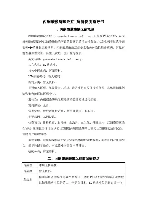 丙酮酸激酶缺乏症 病情说明指导书