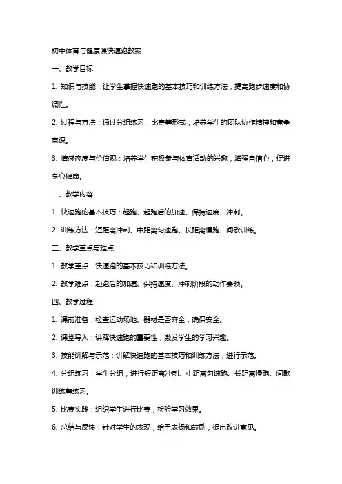 初中体育与健康课快速跑教案