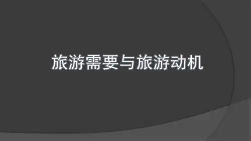 旅游需要与旅游动机