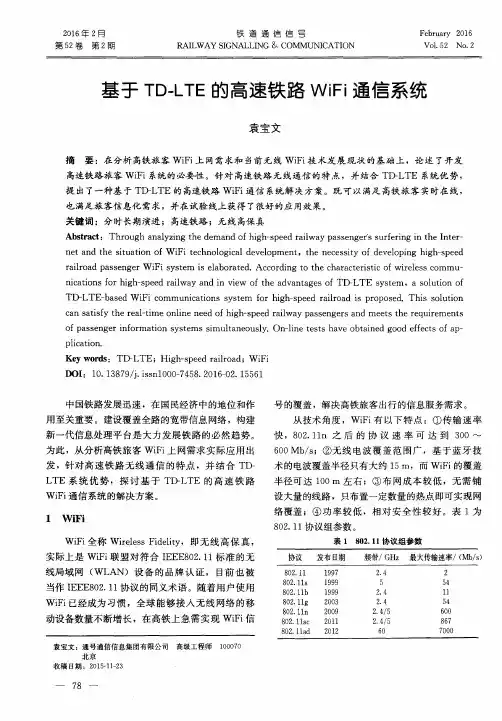 基于TD-LTE的高速铁路WiFi通信系统