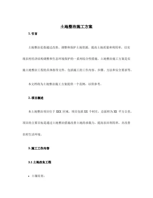 土地整治施工方案