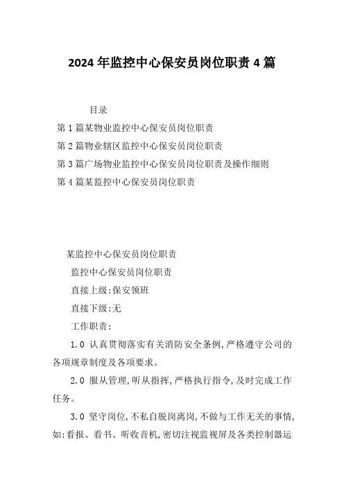 2024年监控中心保安员岗位职责4篇