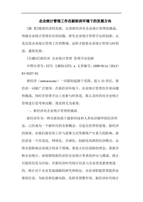 企业统计管理工作在新经济环境下发展方向论文