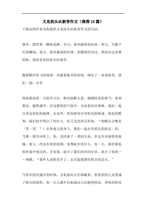 又见枝头吐新芽作文(推荐10篇)