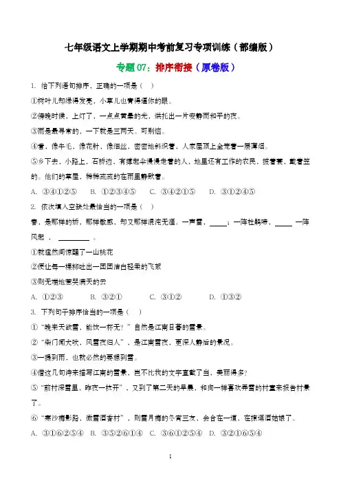 七年级语文上学期期中考前复习专项训练(部编版)专题07：排序衔接(原卷版)