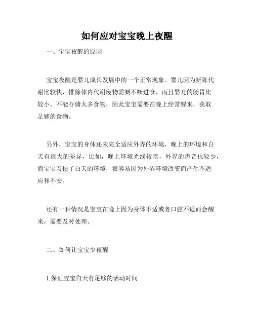 如何应对宝宝晚上夜醒