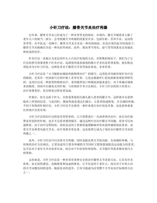 小针刀疗法：膝骨关节炎治疗利器
