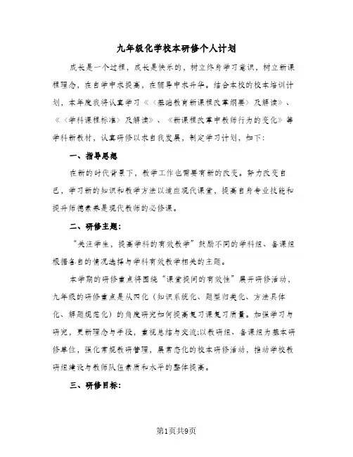 九年级化学校本研修个人计划(三篇)