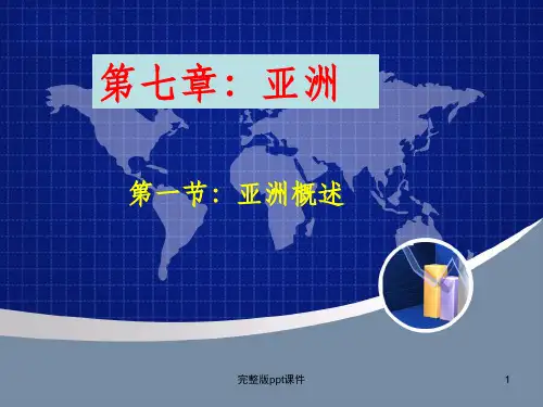 亚洲概述ppt课件