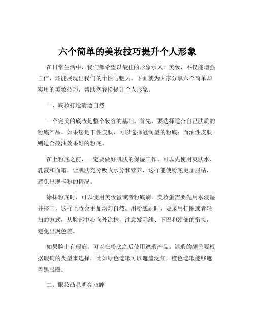 六个简单的美妆技巧提升个人形象