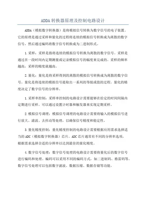 ADDA转换器原理及控制电路设计