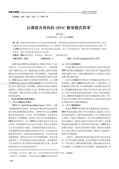 以课程为导向的SPOC 教学模式思考
