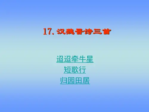 【语文】第17课《汉魏晋诗三首》课件(粤教版必修1)