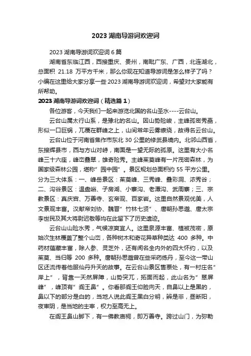 2023湖南导游词欢迎词